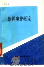 新闻事业概论（1989 PDF版）