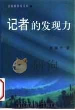 记者的发现力（1999 PDF版）