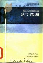 黑龙江省电视新闻改革座谈会 论文选编 1986 PDF电子版封面