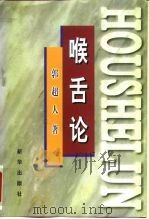 喉舌论 1998 PDF电子版封面 7501138400 郭超人著