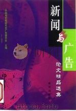 新闻与广告论文精品选集（1999 PDF版）