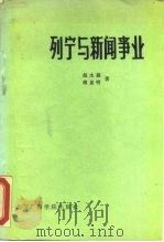列宁与新闻事业 1986 PDF电子版封面 3450·005 赵水福,傅显明