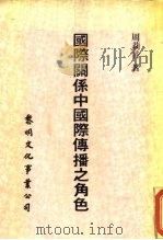 国际关系中国际传播之角色（1985 PDF版）