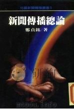 新闻传播总论（1984 PDF版）