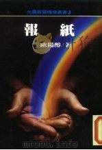 报纸   1984  PDF电子版封面    欧阳醇 