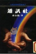 通讯社 1984 PDF电子版封面 蒋金龙
