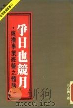 传播事业经营之体验 争日也竞月 1984 PDF电子版封面 石永贵