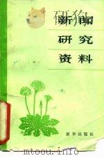 新闻研究资料  1981年  第1辑  总第6辑（1981 PDF版）