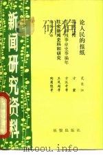 新闻研究资料 丛刊 总第11辑 1982 PDF电子版封面 7271·030 中国社会科学院新闻研究所《新闻研究资料》编辑室编辑