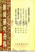 新闻研究资料  丛刊  总第13辑（1982 PDF版）