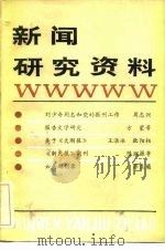 新闻研究资料 总二十四辑 1984 PDF电子版封面 7190·019 中国社会科学院新闻研究所《新闻研究资料》编辑部编辑