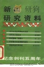 新闻研究资料  总二十八辑（1984 PDF版）