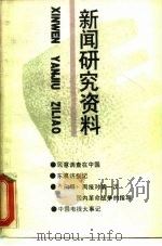 新闻研究资料  总第46辑   1989  PDF电子版封面  7500406010  中国社会科学院新闻研究所《新闻研究资料》编辑部编辑 