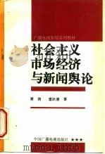 社会主义市场经济与新闻舆论（1995 PDF版）