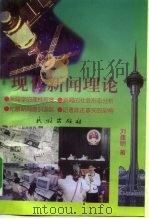 现代新闻理论（1999 PDF版）