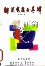 新闻角度与选择（1998 PDF版）