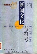 新闻文化与符号（1999 PDF版）