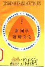 新闻学范畴引论（1995 PDF版）