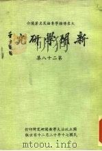 大众传播学专论及名著选介  新闻学研究  第28集（1981 PDF版）