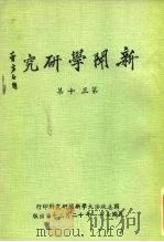 新闻学研究  第13集（1982 PDF版）