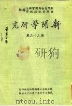 新闻学研究  第35集（1935 PDF版）