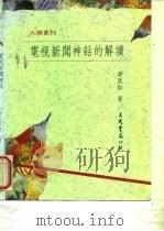大雅丛刊  电视新闻神话的解读   1993  PDF电子版封面  9571416969  梁欣如 