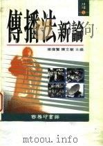 传播法新论（1995 PDF版）