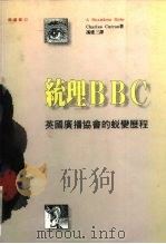 统理BBC 英国广播协会的蜕变历程 1992 PDF电子版封面 9573217090 Charles Curran著;冯建三译
