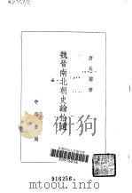 魏晋南北朝史论拾遗（1983 PDF版）