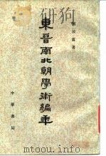 东晋南北朝学术编年（1987 PDF版）