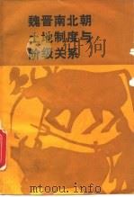 魏晋南北朝土地制度与阶级关系（1988 PDF版）