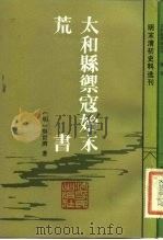 太和县御寇始末荒书（1983 PDF版）