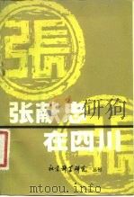 张献忠在四川（1981 PDF版）