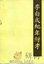 李自成纪年附考 1983 PDF电子版封面 11018·1038 柳义南著