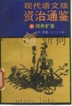 现代语文版资治通鉴 6 对外扩张 1985 PDF电子版封面 11309·13 (宋)司马光著;柏杨译
