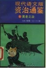 现代语文版资治通鉴 5 黄老之治 1985 PDF电子版封面 7505703684 (宋)司马光著;柏杨译