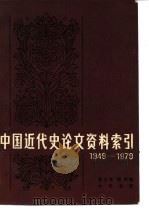 中国近代史论文资料索引 1983 PDF电子版封面 11018·1041 徐立亭,熊炜编