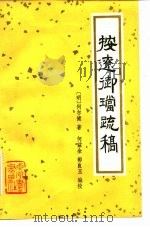 按辽御疏稿   1982  PDF电子版封面  11219·11  （明）何尔健著；何全，郭良玉编校 