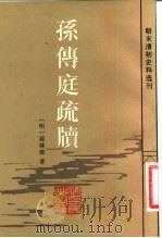 孙传庭疏牍 1983 PDF电子版封面 11103·86 (明)孙传庭著