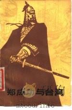 郑成功与台湾（1980 PDF版）