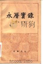 永历实录（1982 PDF版）