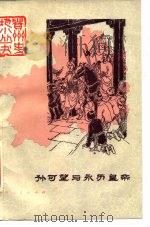 孙可望与永历皇帝（1982 PDF版）