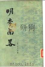 明季南略 1984年12月第1版 PDF电子版封面 (清)计六奇