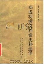 郑成功满文档案史料选译   1987  PDF电子版封面  7211001690  厦门大学台湾研究所，中国第一历史档案馆编辑部主编；中国第一历 
