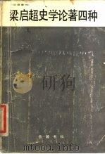 梁启超史学论著四种（1985 PDF版）