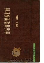 落后者是要挨打的  帝国主义侵华历史的回顾  图集   1978  PDF电子版封面  11150·2  上海博物馆编 