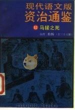 现代语文版资治通鉴  12  马援之死   1985  PDF电子版封面  11309·19  （北宋）司马光著；柏杨译 