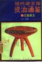 现代语文版资治通鉴 18 三国鼎立 1987 PDF电子版封面 11309·26 (宋)司马光著;柏杨译