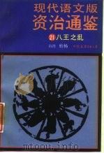 现代语文版资治通鉴 21 八王之乱 1987 PDF电子版封面 11309·29 (宋)司马光著;柏杨译