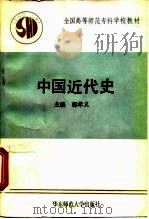 中国近代史   1990.11  PDF电子版封面  7561706170  郭孝义主编 